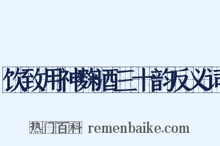 饮致用神麴酒三十韵反义词是什么意思的图片